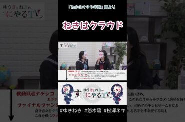 興味ないね【悠木碧&松澤ネキ】#ゆきねき #悠木碧 #松澤ネキ #アニメ #ゲーム #声優 #オタク