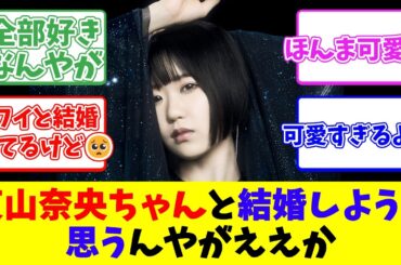 東山奈央ちゃんと結婚しようと思うんやがええか