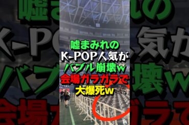 ㊗115万再生！【K-POPオワコン】韓国のアイドルが日本のドームでライブした結果がヤバい