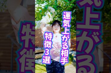 運気が上がる相手🩷特徴3選‼️見れたらツイてる✨最後プレゼント有り🎁