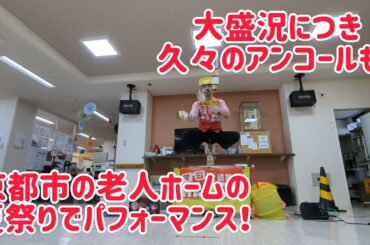 京都市の老人ホームの夏祭りでパフォーマンス！ 余韻がやばいほどの盛り上がり！超久しぶりにアンコールも！