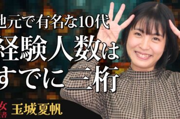 【熟女の履歴書】－第136回前編－玉城夏帆さんの巻～地元で有名な10代　経験人数はすでに三桁～