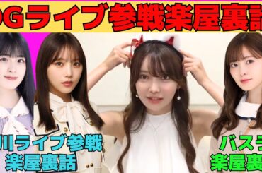 【黒見明香】与田祐希、大園桃子、佐藤楓の香川ライブ裏話/白石麻衣と川端晃菜のバスラ裏話/賀喜遥香と大園桃子のやり取り/白石麻衣、秋元真夏、奥田いろはの同日誕生日/文字起こし（乃木坂46・のぎおび）