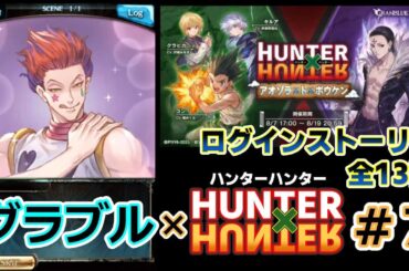 【グラブル× H×H #7】ログインストーリー・全13話【グランブルファンタジー／コラボイベント】