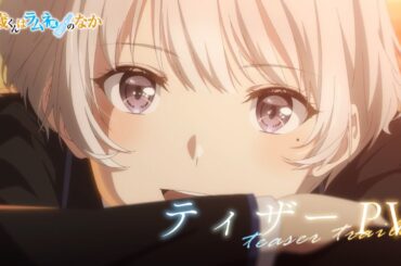 TVアニメ『千歳くんはラムネ瓶のなか』ティザーPV