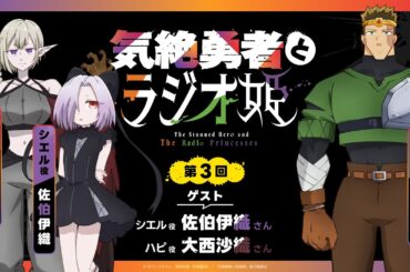 【きぜラジ】「気絶勇者とラジオ姫」第3回／パーソナリティ：武内駿輔(トト役) ゲスト：佐伯伊織(シエル役)、大西沙織（ハピ役）