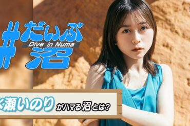 #だいぶ沼 水瀬いのり がいま沼落ちしているものについて1分間プレゼン！【ミュージック・ジャパンTV】