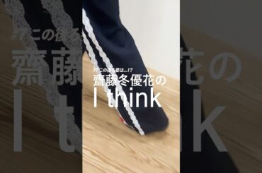 この後ろ姿は…！？ #齋藤冬優花のITHINK  #ふゆシンク #shorts
