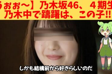 【うぉぉ～】乃木坂46、４期生、工事中で躊躇したのは、この子‼