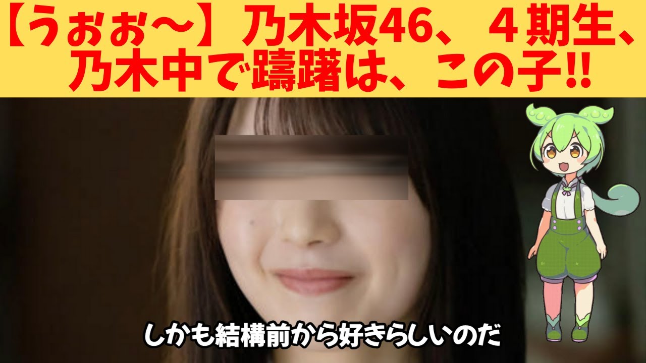 【うぉぉ~】乃木坂46、4期生、工事中で躊躇したのは、この子‼ 【うぉぉ~】乃木坂46、4期生、工事中で躊躇したのは、この子‼