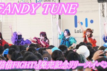 CANDY TUNE　『 倍倍FIGHT! 』　1stアルバム『倍倍FIGHT!』発売記念リリースイベント at. ららぽーと名古屋みなとアクルス