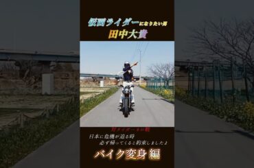 #仮面ライダーV3 にバイクで変身してみた！ #変身動画 #変身 #変身してみた #昭和 #昭和特撮