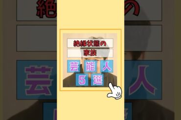 絶縁状態の芸能人5選#家族 #家庭 #親子 #両親 #雑学 #芸能人 #歌手 #芸能界 #ゴシップ#山口百恵 #中森明菜 #西内まりや #風吹ジュン #ラランドニシダ