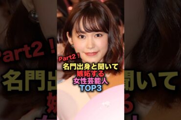 ㊗️130万再生㊗️名門出身と聞いて嫉妬する女性芸能人TOP3 Part2 #shorts #short #雑学 #芸能人 #桐谷美玲 #菊川怜