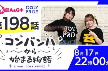 コンバンハから始まる物語　第198話　2025年8月17日配信【IDOLY PRIDE/アイプラ】
