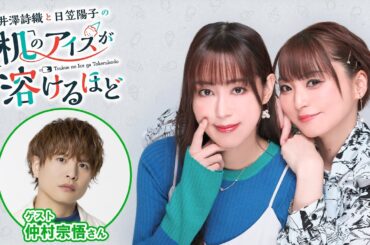 【ゲスト：仲村宗悟】井澤詩織と日笠陽子の机のアイスが溶けるほど #22