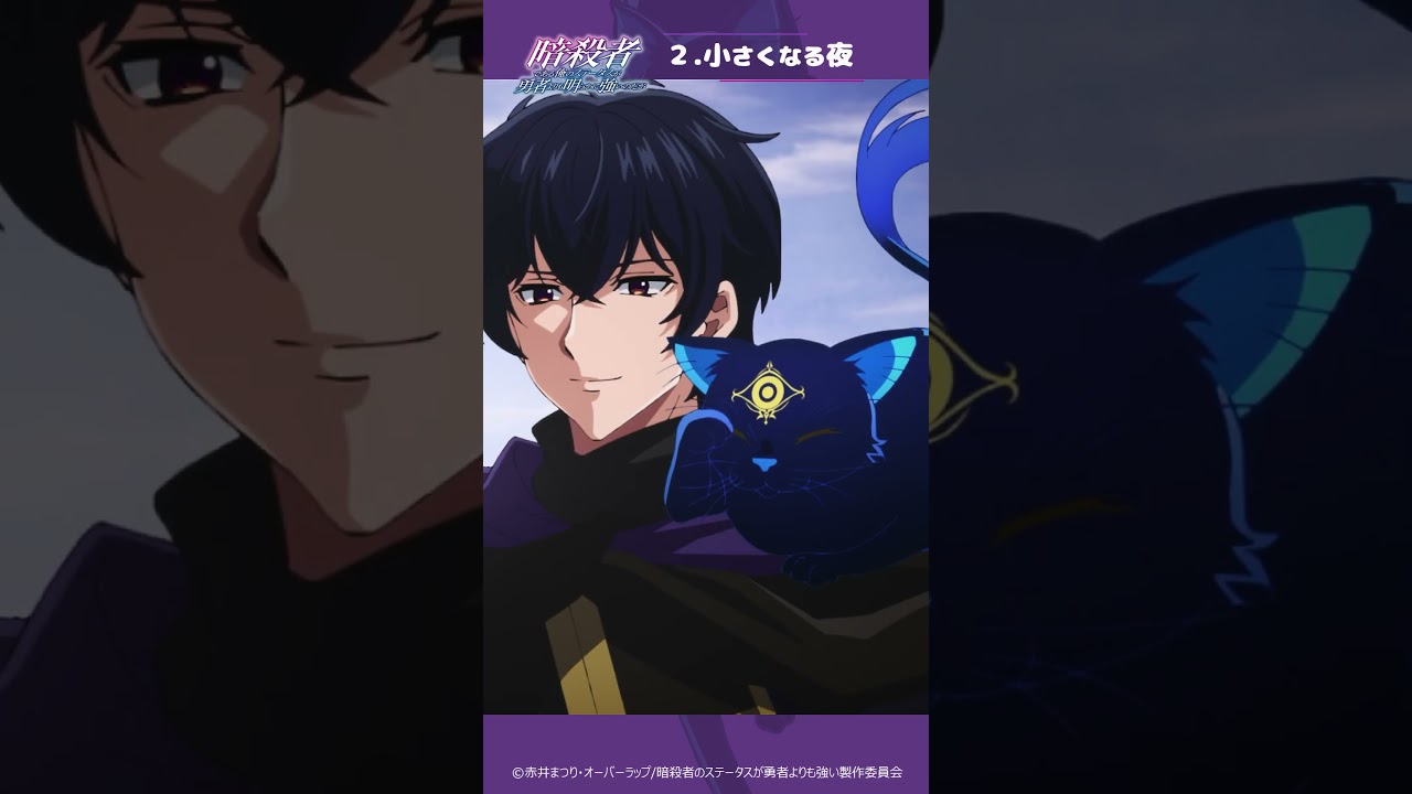 【ミステリアス黒猫】『暗殺者である俺のステータスが勇者よりも明らかに強いのだが』「夜」のことがわかる!夜 CV: 小林沙苗【25年10月テレ東・BSフジ・アニマックスほかにて放送】#ステつよ 【ミステリアス黒猫】『暗殺者である俺のステータスが勇者よりも明らかに強いのだが』「夜」のことがわかる!夜 CV: 小林沙苗【25年10月テレ東・BSフジ・アニマックスほかにて放送】#ステつよ