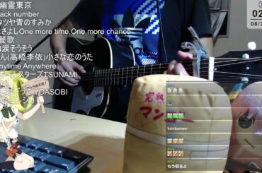 弾き語り/sing with guitar 2025/8/19