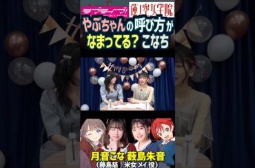 【蓮ノ空】薮島朱音を呼ぶときのイントネーションに癖がある？月音こな【Link! Like! ラブライブ!】#shorts リンクラ  Liella! こなち やぶちゃん 声優 藤島慈 米女メイ なまり
