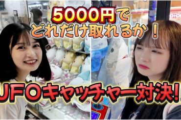 【ゲームセンター】UFOキャッチャーで30分以内5000円でどれだけ取れるか勝負！