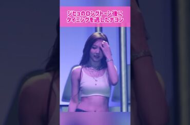 【流石】ジヒョのロングトーン後にタイミングを逃したナヨン #kpop #twice #nayeon