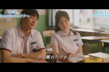 TWICEダヒョン × ジニョン 主題歌「You Are the Apple of My Eye」を熱唱！映画『あの夏、僕たちが好きだったソナへ』予告編