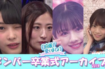 日向坂で会いましょうメンバー卒業式アーカイブ 2019 - 2022