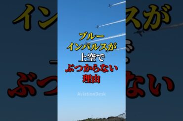 ブルーインパルスが上空で衝突しない理由