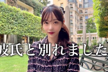 彼氏とお別れしました！！！