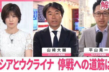 【解説】ロシアとウクライナの首脳会談を調整  トランプ氏の思惑は…“和平への道筋”どうなる？