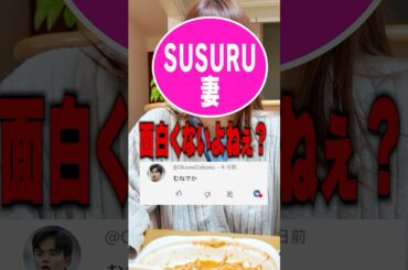 視聴者さんからのコメントを妻に伝えてみた結果‥