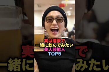 ㊗️320万再生㊗️実は酒豪で一緒に飲んでみたい美人女性芸能人TOP5 #shorts #short #雑学 #芸能人 #川口春奈 #森七菜 #吉高由里子