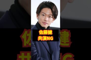 ㊗️350万再生【残念】推された2人の現在  #shorts #芸能界の裏話  #佐藤健 #永野芽郁