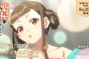 『薬屋のひとりごと』第2期 Blu-ray 第3巻 オーディオコメンタリー試聴動画【8月20日発売】