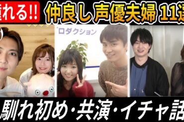 【仲良すぎ!!】憧れる声優夫婦11選【馴れ初め/共演/イチャ話】