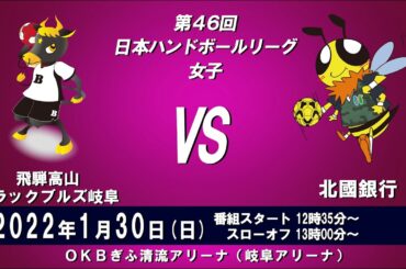 2022年1月30日　飛騨高山ブラックブルズ岐阜　×　北國銀行