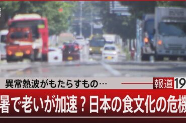 異常熱波がもたらすもの…猛暑で老いが加速？日本の食文化の危機？【8月20日(水) #報道1930】