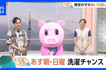 【8月15日 関東の天気】青空のぞき強い日差しも｜TBS NEWS DIG