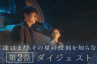 《8分で振り返る!》ぼくほし第2話ダイジェスト　僕達はまだその星の校則を知らない