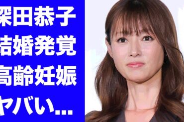 【驚愕】深田恭子が結婚していた事が発覚...高齢妊娠した真相に驚きを隠せない...『深キョン』の愛称で有名な女優の激痩せで母子共に危険な難病の正体に言葉を失う...