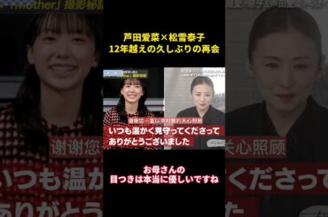 芦田爱菜×松雪泰子、12年越えの久しぶりの再会#music #面白集 #面白い #funny #芦田愛菜 #映画 #松雪泰子
