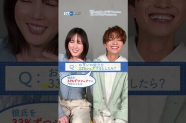 【#TVer 独占】『 北くんがかわいすぎて手に余るので、３人でシェアすることにしました。』#本田翼 さん＆#岩瀬洋志 さんからコメント到着🌟#北くんシェア