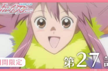 【公式アニメ】『カレイドスター』 第27話　スターへの すごい プロローグ 前編　【期間限定】