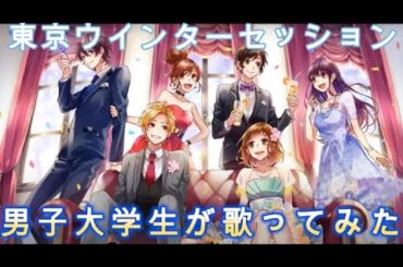 【歌ってみた】HoneyWorks「東京ウインターセッション」 feat:瀬戸口優・榎本夏樹・望月蒼太・早坂あかり・芹沢春輝・合田美桜(CV:神谷浩史・戸松遥・梶裕貴・阿澄佳奈・鈴村健一・豊崎愛生)