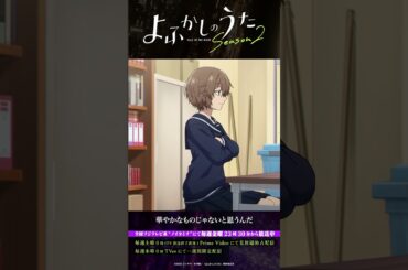 「かっこいい探偵。うそなの……？」#よふかしのうた #CalloftheNight #夏アニメ2025 #ノイタミナ #雨宮天 #沢城みゆき