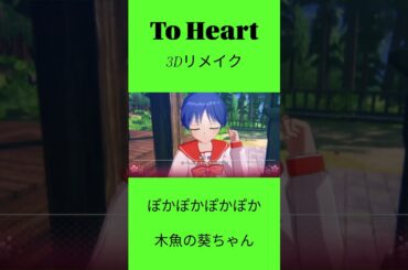 To Heart フル3Dリメイク版 木魚の葵ちゃん #toheart  #飯塚雅弓 #松原葵 #アクアプラス #ズェロ