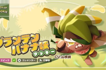 【クッキー紹介】プランテンバナナ味クッキー(CV: 山根綺)🍌
