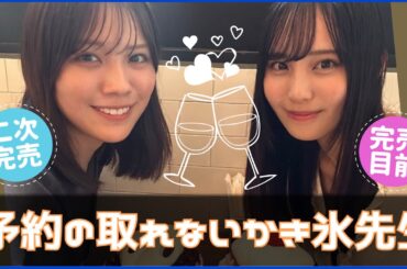 【森本茉莉】ミーグリ二次完売を達成したかき氷先生と五期生ちゃん【日向坂４６】