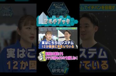 #伊藤かりん が研究！海外進出を簡単にするクラウドERPのイチバンを目指す #伊藤かりん #マルチブック #乃木坂46 #カンニング竹山のイチバン研究所 ​⁠​⁠  @multibook7881