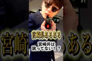 【宮崎県あるある】宮崎弁は訛ってない？そんなことは無い#宮崎県 #宮崎 #miyazaki #あるある #ネタ #方言